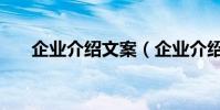 企業介紹文案(企業介紹文案怎么寫)