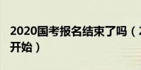 2020國考報名結束了嗎(2020國考報名還未開始)
