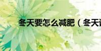 冬天要怎么減肥(冬天該怎樣減肥)