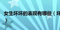 女生壞壞的表現有哪些(壞女人都有什么特征)