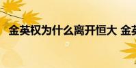 金英權為什么離開恒大 金英權為什么停賽