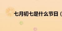 七月初七是什么節日(是七夕節)