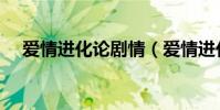 愛情進化論劇情(愛情進化論劇情簡介)