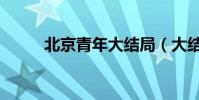 北京青年大結局(大結局是什么)