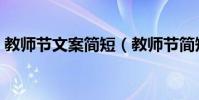 教師節文案簡短(教師節簡短文案句子大全)