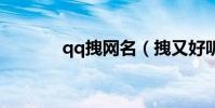 qq拽網名(拽又好聽的網名)