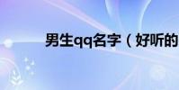 男生qq名字(好聽的網名大全)