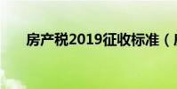 房產稅2019征收標準(房產稅2019)