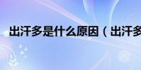 出汗多是什么原因(出汗多的原因是什么)