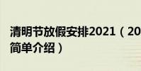 清明節放假安排2021(2021清明節放假安排簡單介紹)