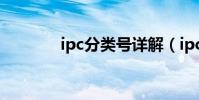 ipc分類號詳解(ipc分類號)
