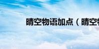 晴空物語加點(晴空物語加點)