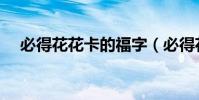 必得花花卡的福字(必得花花卡的福字)