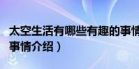 太空生活有哪些有趣的事情(太空生活有趣的事情介紹)