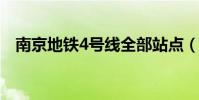 南京地鐵4號線全部站點(南京地鐵介紹)