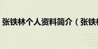 張鐵林個人資料簡介(張鐵林個人資料說明)