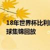 18年世界杯比利時進球視頻 2022世界杯預選賽比利時隊進球集錦回放 