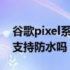 谷歌pixel系列推薦購買 谷歌PixelBudsPro支持防水嗎 