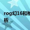 rog幻16和槍神6plus ROG槍神6Plus開箱賞析 