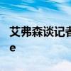 艾弗森談記者practice 艾弗森為什么practice 