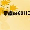 榮耀se60HD怎么關閉 榮耀60se怎么關機 