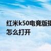 紅米k50電競版攝像頭呼吸燈怎么開 紅米k50電競版呼吸燈怎么打開 