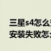 三星s4怎么安裝不了軟件（三星S4應用程序安裝失敗怎么解決）