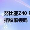 努比亞Z40 Pro有指紋嗎 努比亞Z40Pro支持指紋解鎖嗎 