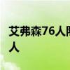 艾弗森76人隊史第一人 艾佛森 為什么離開76人 