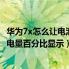 華為7x怎么讓電池顯示有百分比（華為Mate7如何設置電池電量百分比顯示）