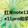 紅米note11 pro和榮耀x30i哪個好 紅米note11pro和榮耀x30i選哪個 