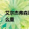 艾爾杰弗森厲害嗎 艾爾杰弗森為什么體重這么重 