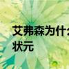 艾弗森為什么可以當選狀元 艾佛森為什么是狀元 