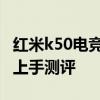 紅米k50電競版測評視頻 紅米k50電競版真機上手測評 