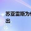 蘇亞雷斯為什么不擇手段 蘇亞雷斯為什么付出 
