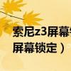 索尼z3屏幕鎖住了怎么辦（索尼Z3怎么設置屏幕鎖定）