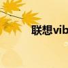 聯想vibeshot評測（聯想VIBE）