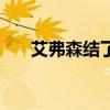 艾弗森結了幾次婚 艾弗森為什么離婚 