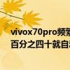 vivox70pro頻繁充電有影響嗎 vivox70pro為什么充電到百分之四十就自動斷電 
