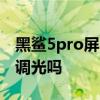 黑鯊5pro屏幕支持dc調光 黑鯊5Pro支持DC調光嗎 