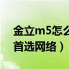 金立m5怎么設置網絡id（金立M5怎么設置首選網絡）