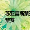 蘇亞雷斯禁賽到什么時候 蘇亞雷斯為什么被禁賽 