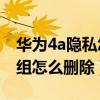華為4a隱私怎么設置（華為榮耀4A聯系人群組怎么刪除）