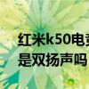 紅米k50電競版怎么開散熱 紅米K50電競版是雙揚聲嗎 