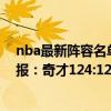 nba最新陣容名單2022奇才 2021-2022NBA常規賽1.4戰報：奇才124:121擊退黃蜂 