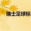 瑞士足球標志 瑞士足球為何叫瑞士軍刀 