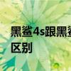 黑鯊4s跟黑鯊5選哪個 黑鯊5和黑鯊4s有什么區別 