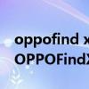 oppofind x5pro對比評測 OPPOFindX5和OPPOFindX5Pro區別是什么 