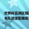 世界杯亞洲區預選賽日程日本 2022世界杯亞洲區預選賽日本隊進球集錦高清回放 