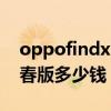 oppofindx5pro降價沒有 OPPOFindX5青春版多少錢 